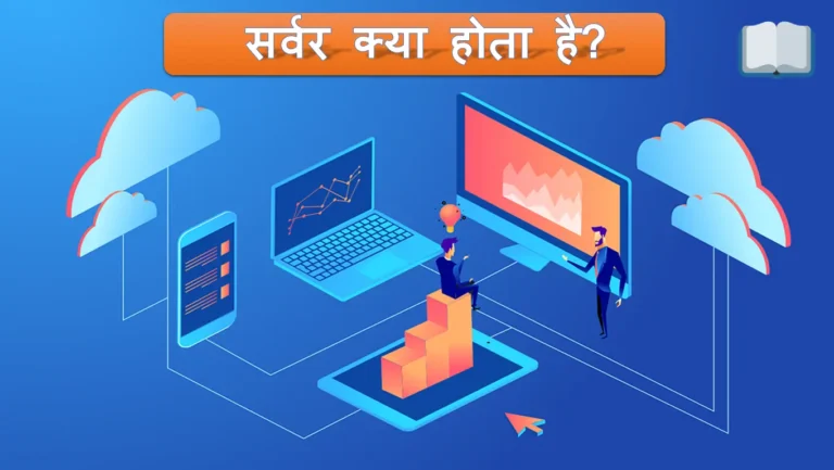 Server क्या है? Define 10 Most Powerful सर्वर क्या है?