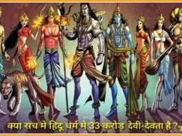 33 करोड़ या 33 कोटि देवी देवता