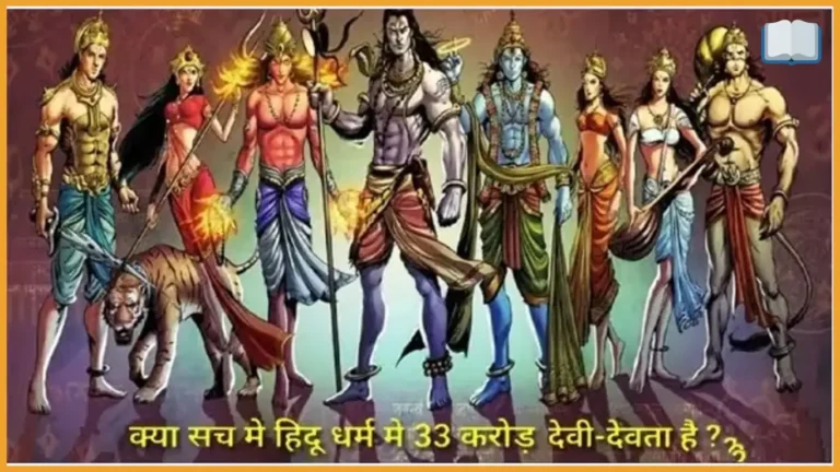 हिंदू धर्म में 33 करोड़ या 33 कोटि देवी देवता कौन-कौन से है?