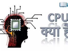 CPU क्या है