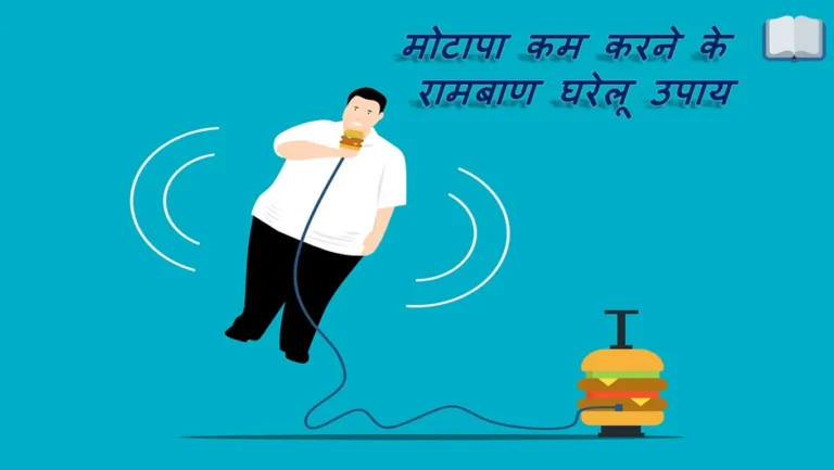 मोटापा कम करने के रामबाण घरेलू उपाय