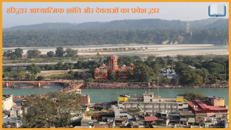 हरिद्वार आध्यात्मिक शांति और देवताओं का प्रवेश द्वार क्यों कहाँ जाता हैं?
