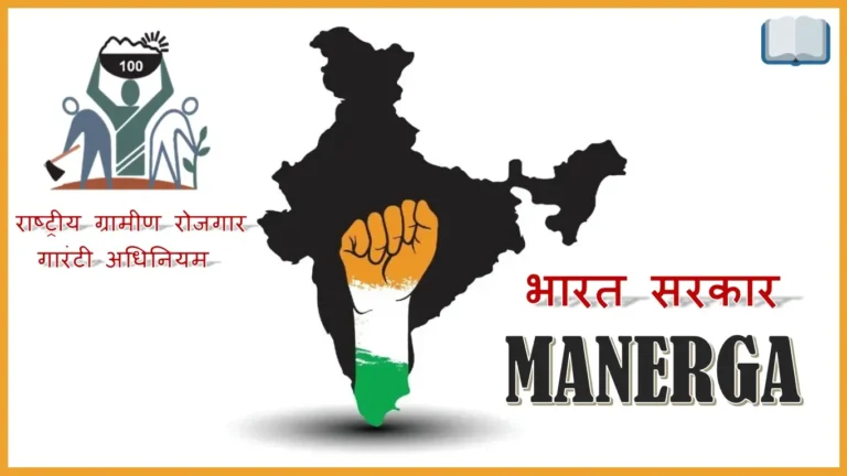 मनरेगा योजना क्या है? What is MGNREGA Scheme in Hindi?