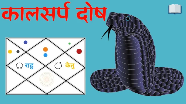 Kaal Sarp Dosh: कालसर्प दोष दूर करने का 1 रामबाण उपाय।