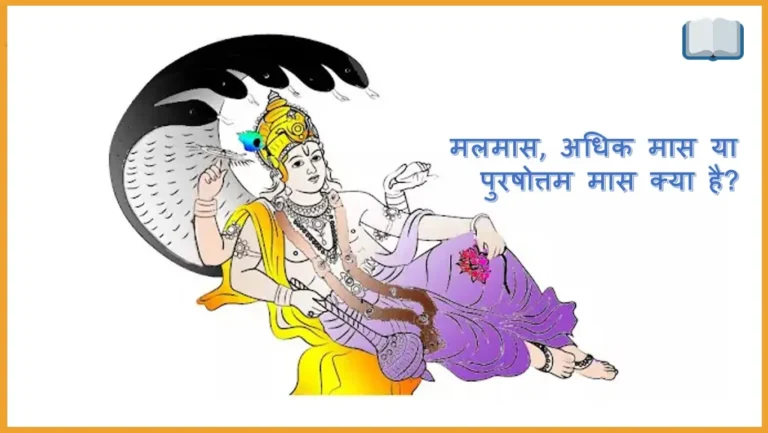 मलमास अधिक मास पुरुषोत्तम मास