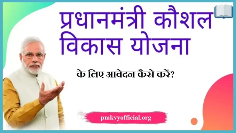प्रधानमंत्री कौशल विकास योजना (PMKVY) के लिए आवेदन कैसे करें?