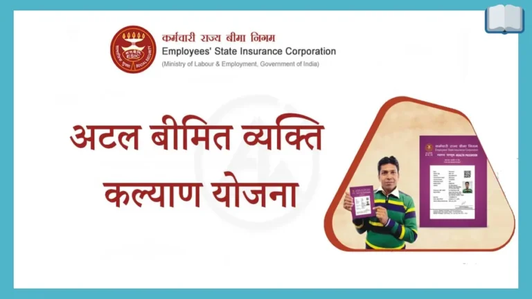 अटल बीमित व्यक्ति कल्याण योजना – पूरी जानकारी हिंदी में।