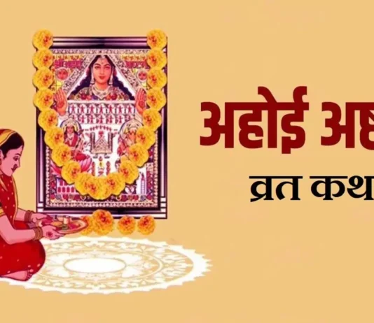 अहोई अष्टमी व्रत