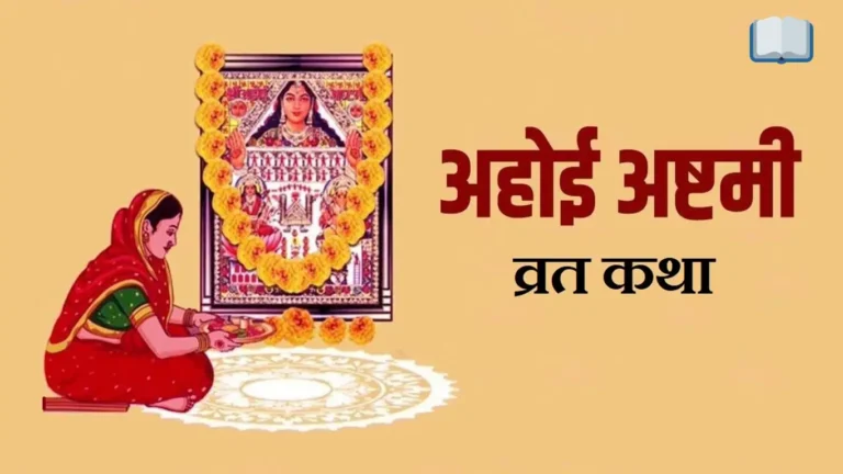 अहोई अष्टमी व्रत
