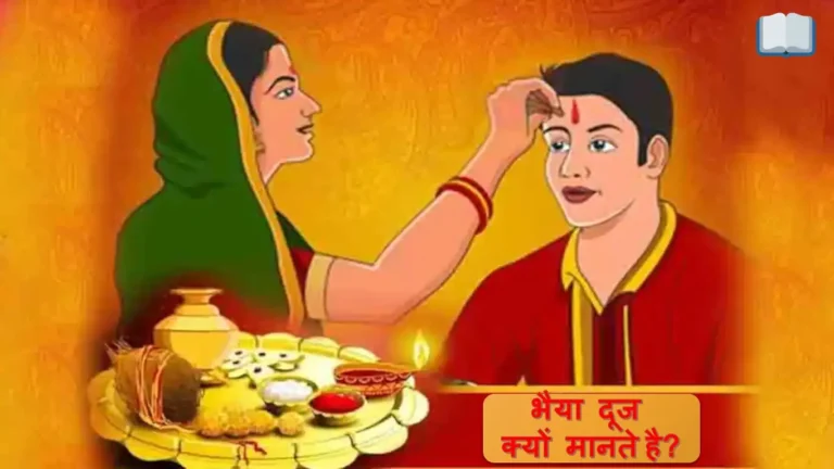 भैया दूज क्यों मानते हैं?