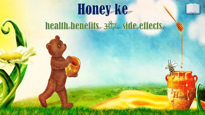 Honey के health benefits