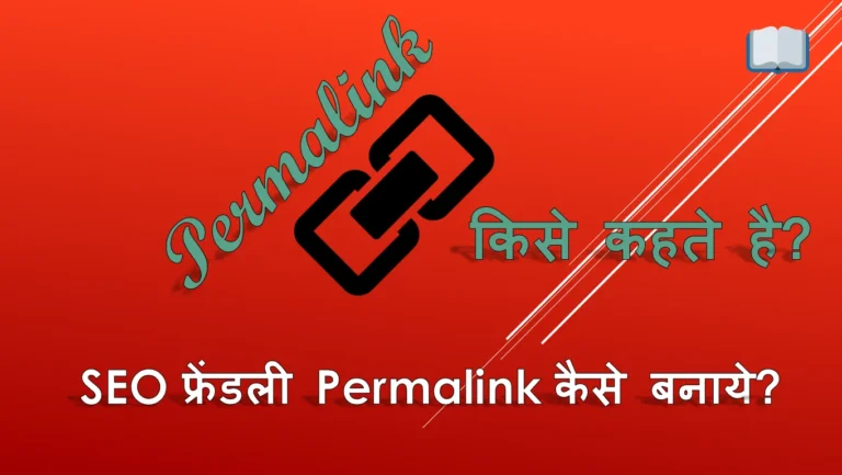 Permalink किसे कहते है, इसे SEO फ्रेंडली कैसे बनाये?