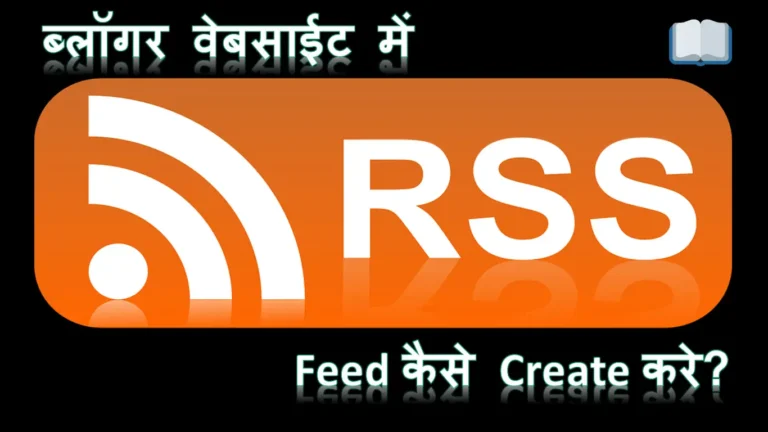 RSS Feed क्या है, और इसे कैसे Create करें?