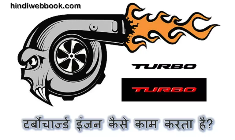 टर्बोचार्ज्ड इंजन