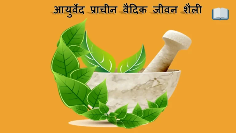 आयुर्वेद प्राचीन वैदिक जीवन शैली