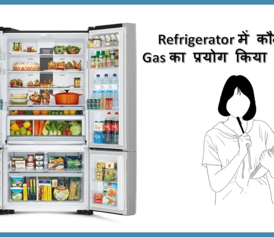 Refrigerator में कौन सी Gas का प्रयोग किया जाता है