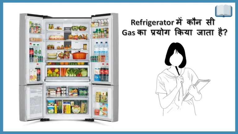 Refrigerator में कौन सी Gas का प्रयोग किया जाता है