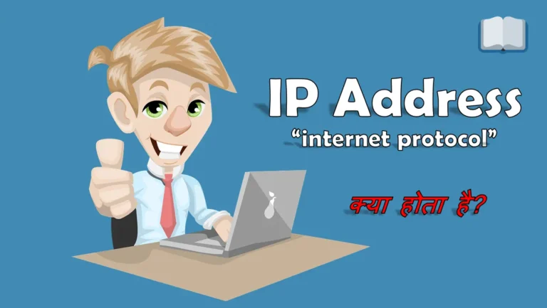 आईपी एड्रेस क्या होता है? What is my IP Address?