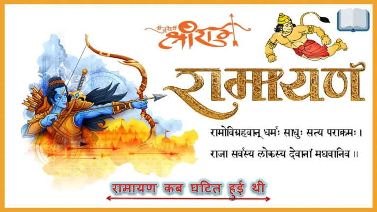 रामायण कब घटित हुई थी आज भी इसके प्रमाणिक तथ्य मौजूद है?