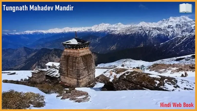 तुंगनाथ महादेव मंदिर दुनिया का सबसे ऊँचा शिव मंदिर है।