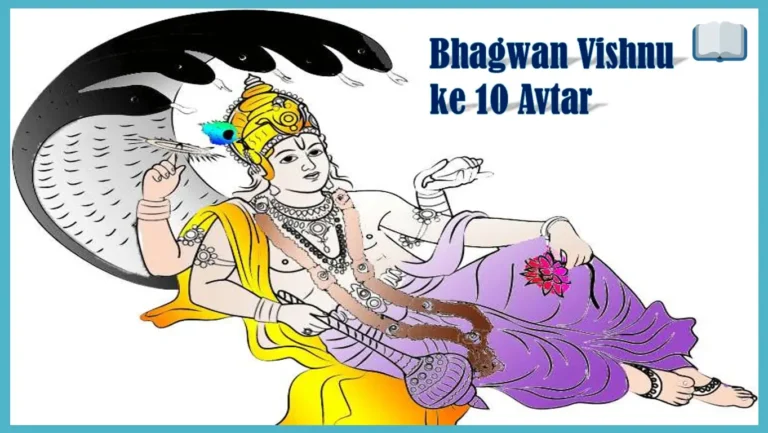 जानिए, भगवान विष्‍णु के दस अवतार कौन-कौन से है?