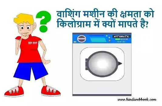 वाशिंग मशीन की क्षमता को किलोग्राम में क्यों मापते है