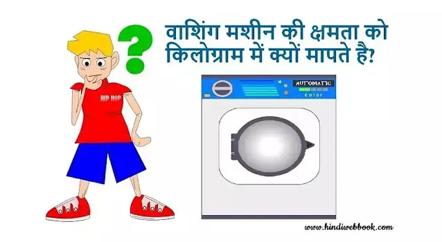 वाशिंग मशीन की क्षमता को किलोग्राम में क्यों मापते है