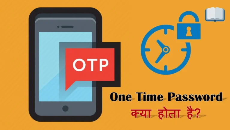 ओटीपी क्या है? ओटीपी का फुल फॉर्म। What is OTP in Hindi