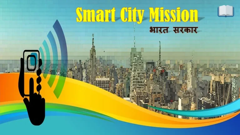 भारत सरकार की Smart City Mission परियोजना क्या है?