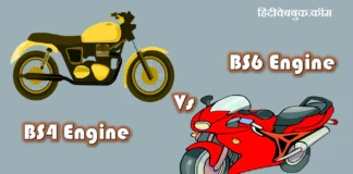 BS6 तथा BS4 इंजन