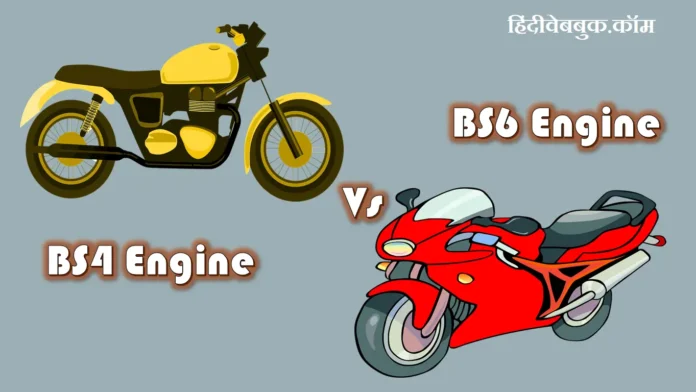 BS6 तथा BS4 इंजन
