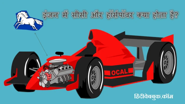 इंजन में CC और हॉर्सपावर क्या है
