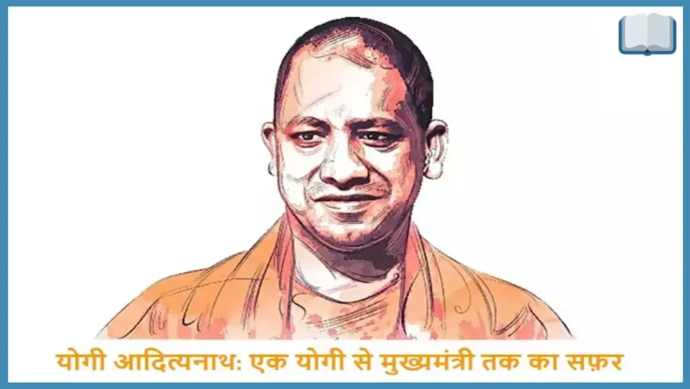 योगी आदित्यनाथ की जीवन यात्रा: Biography of Yogi Adityanath