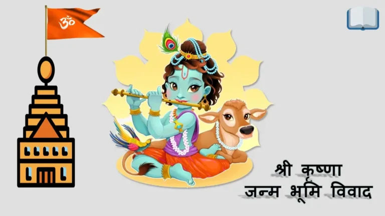मथुरा कृष्ण जन्मभूमि विवाद का पूरा सच क्या है?