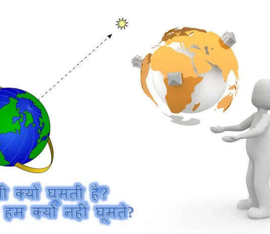 पृथ्वी क्यों घूमती है?