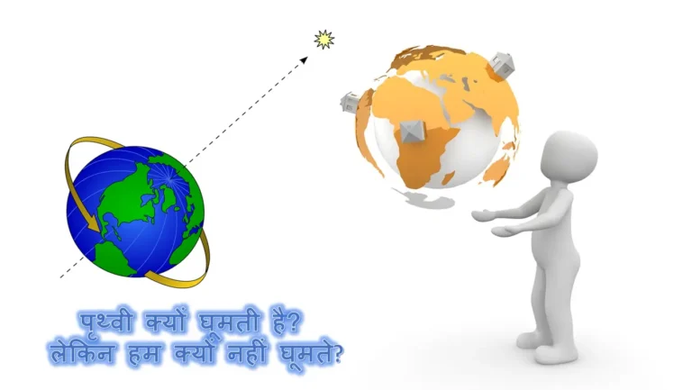 पृथ्वी क्यों घूमती है? लेकिन हम नहीं घूमते इसका कारण क्या है?