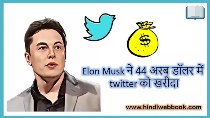 Elon Musk ने 44 अरब डॉलर में twitter को खरीदा