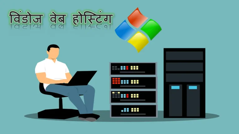 विंडोज वेब होस्टिंग