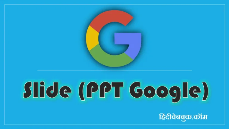 गूगल स्लाइड क्या है? ppt google पर कैसे बनाये? [Simple Tricks]