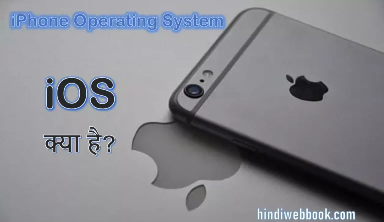 iOS System क्या है? इसके 10 Strong Points जो Android से अलग है?