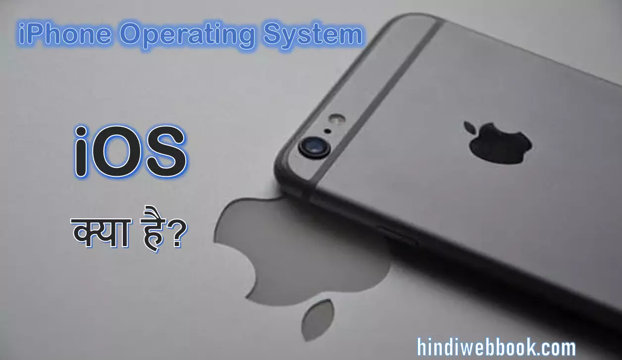 iOS System क्या है?