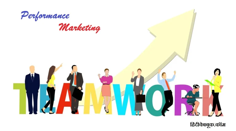 Performance Marketing क्या है और यह कैसे काम करता है?