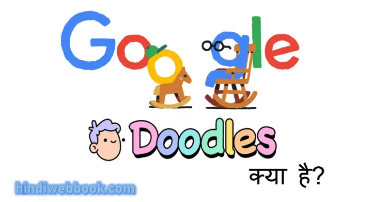 गूगल डूडल क्या है, Doodle for Google क्यों शुरू किया?
