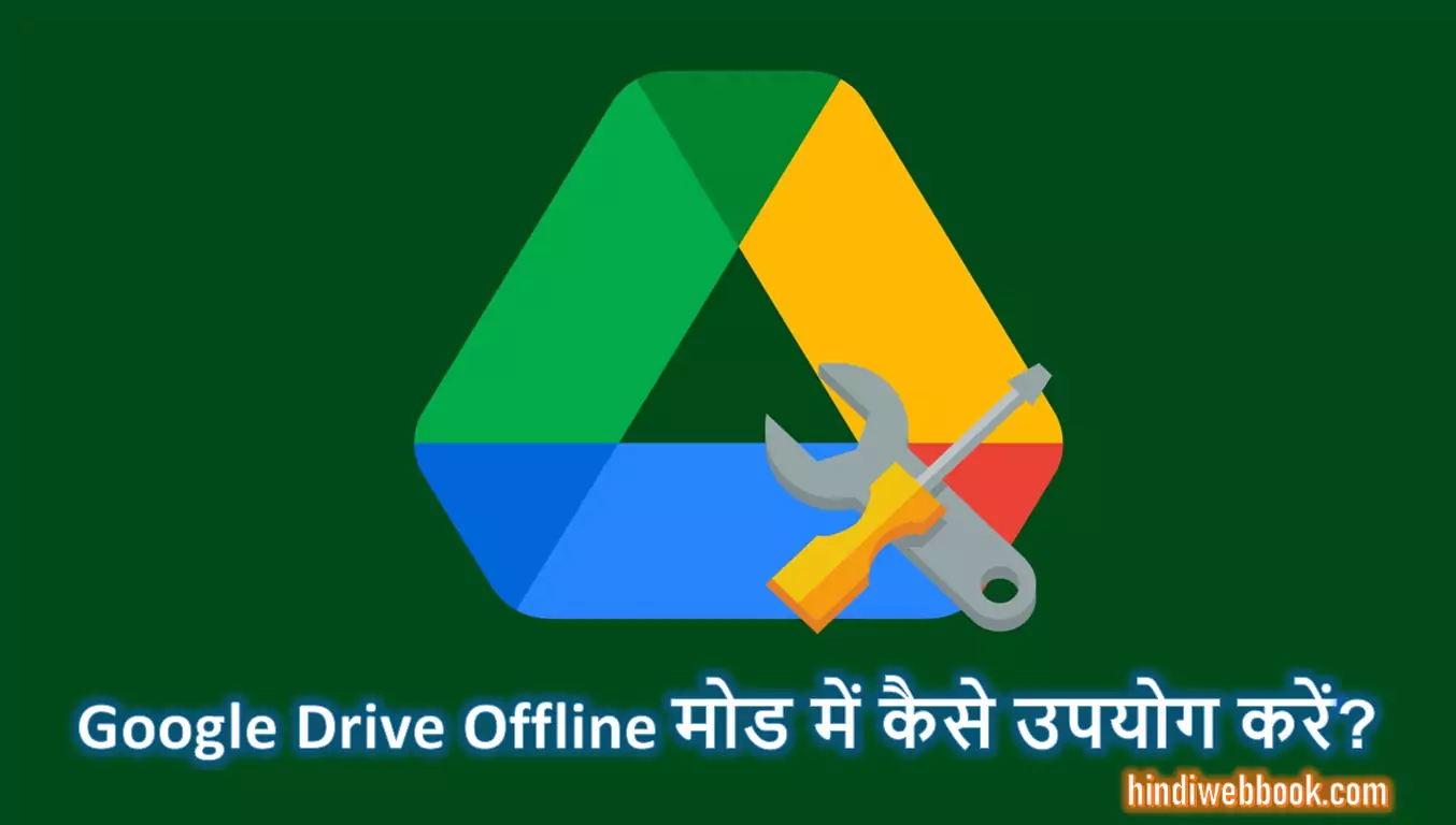 Google Drive Offline मोड में कैसे एक्सेस करें?