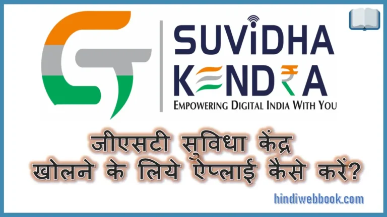 जीएसटी सुविधा केंद्र खोलने के लिये अप्लाई कैसे करें?