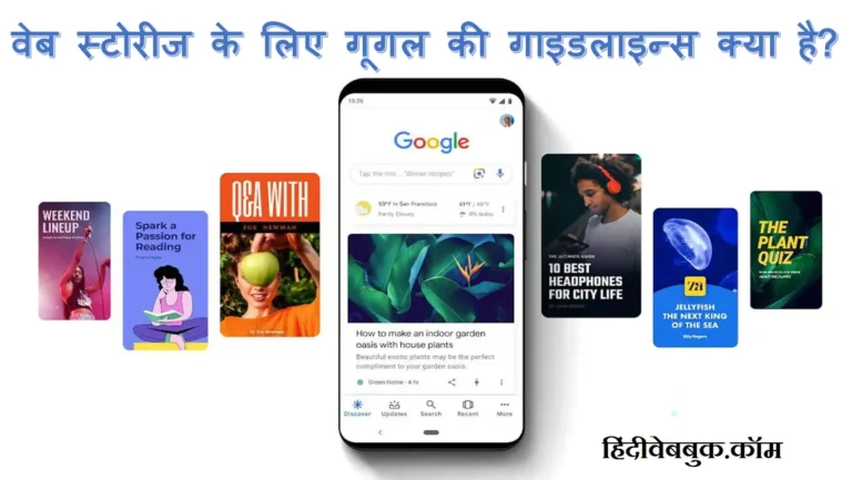Google Web Stories के लिए Google की Guidelines क्या है?