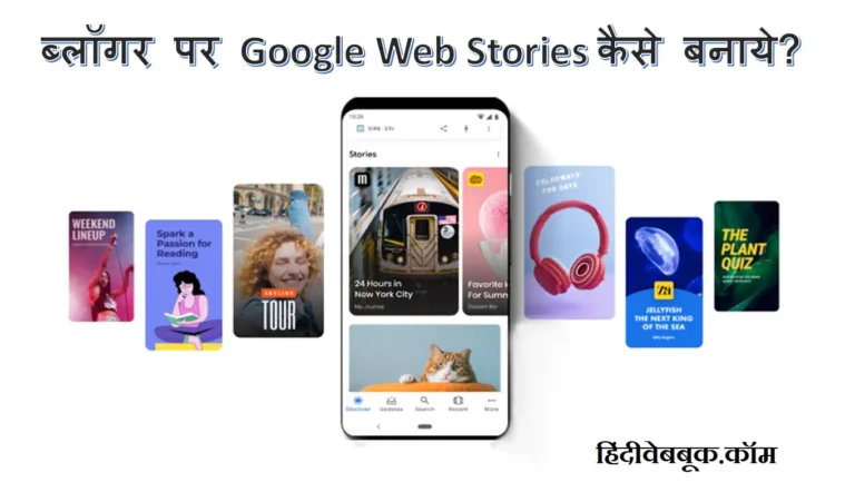 ब्लॉगर पर Google Web Stories कैसे बनाये? Google Web Stories for Blogger in Hindi!