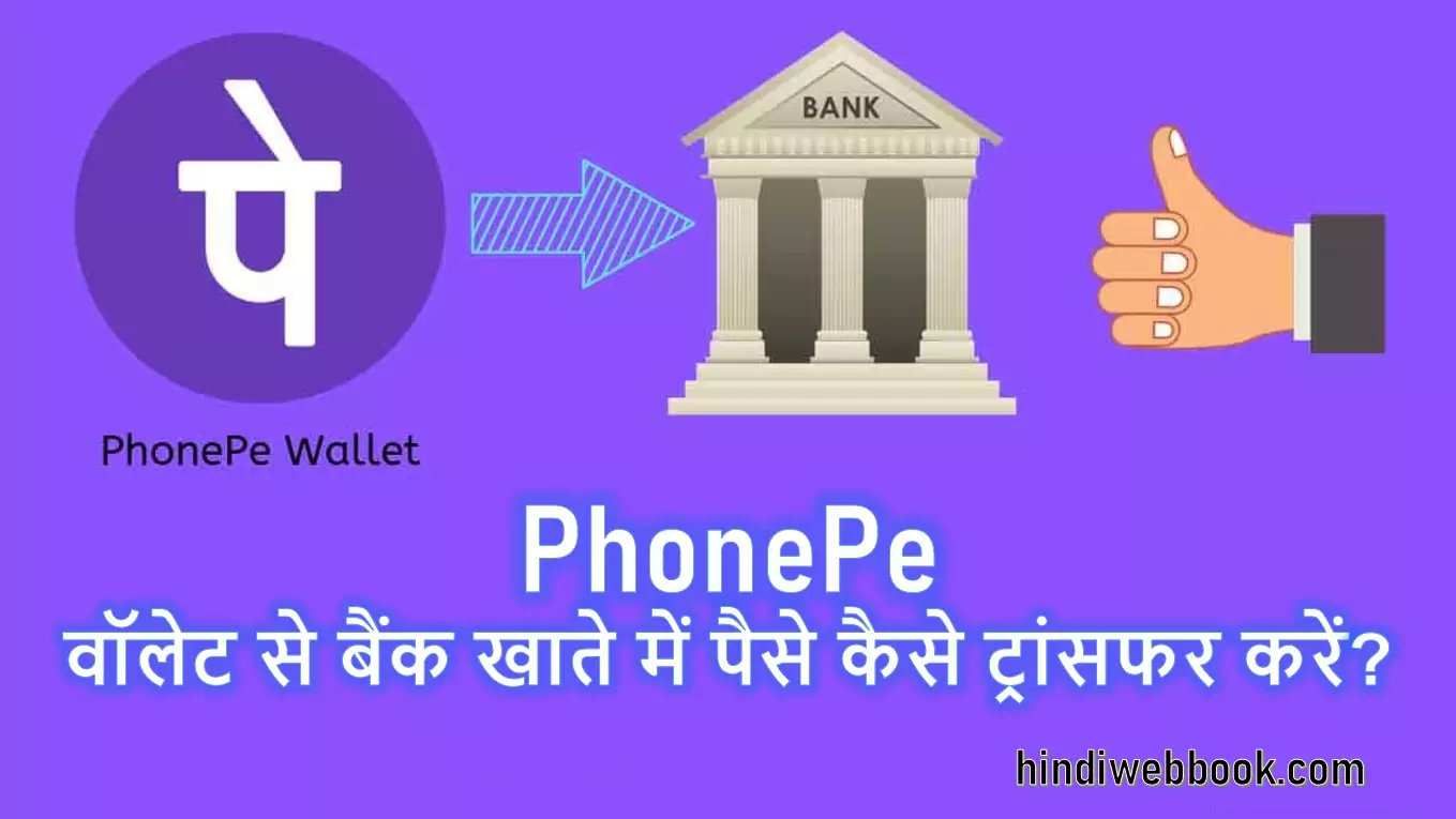 PhonePe वॉलेट से बैंक खाते में पैसे कैसे ट्रांसफर करें