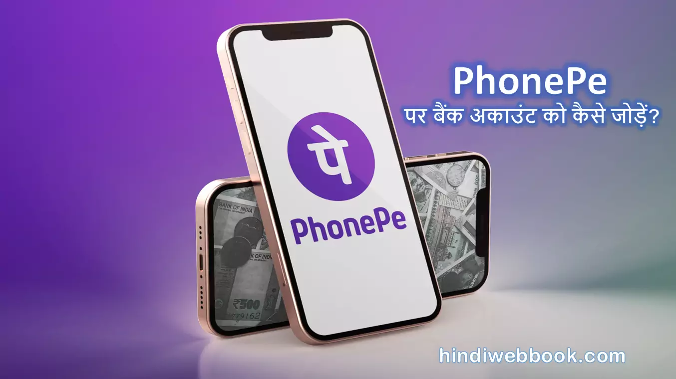 PhonePe पर बैंक अकाउंट कैसे जोड़ें