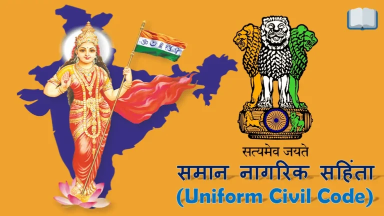 Uniform Civil Code बिल क्या है और UCC की आवश्यकता क्यों है?